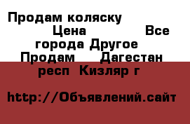 Продам коляску Peg Perego Culla › Цена ­ 13 500 - Все города Другое » Продам   . Дагестан респ.,Кизляр г.